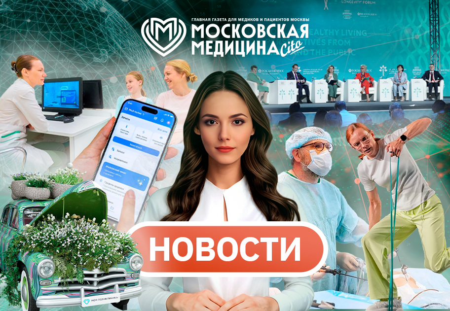 «Московская медицина. Новости». События 13.07-20.07.2026